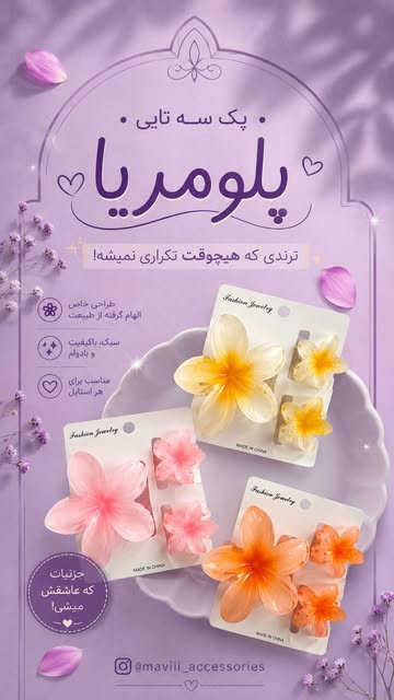 کلیپس سه تیکه پلومریا